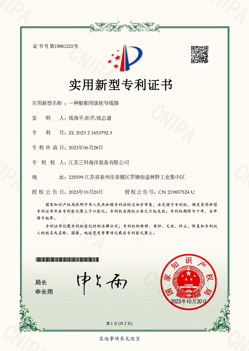 一種船舶用滾輪導(dǎo)纜器-實(shí)用新型專利證書